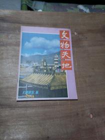 文物天地1985.6