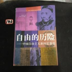 自由的历险：中国自由主义新闻思想史