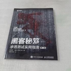 黑客秘笈 渗透测试实用指南 第3版