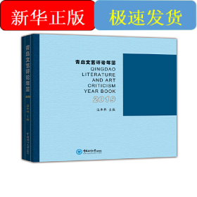 青島文藝評論年鑒（2019）