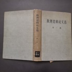 数理逻辑论文选【第一集】 作者: 选自外文杂志