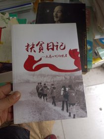 扶贫日记—点亮心灯的使者