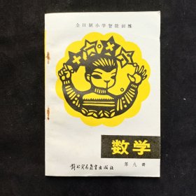 80年代小学数学 五年级上册用，全日制小学智能训练 数学 第九册 89年印 库存未使用