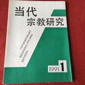 当代宗教研究1991年第1期