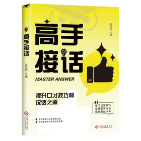 高手接话 提升口才技巧和说话之道 快速成为接话高手 职场人际沟通话术