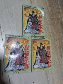 剑魔 独孤求败 上中下全