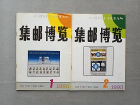 1993年《集邮博览》期刊杂志 1.2期 品相如图