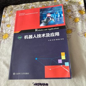 机器人技术及应用/普通高等学校新工科机器人与智能制造相关专业系列教材