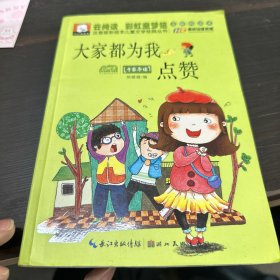 注音版彩绘本儿童文学经典丛书：大家都为我点赞（无障碍读本）