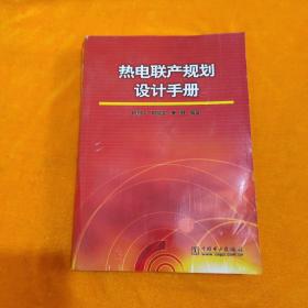 热电联产规划设计手册
