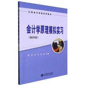 会计学原理模拟实习(第4版立信会计实验系列教材) 9787542959126