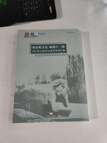 焕新明文化 赋能十三陵2022明文化论坛成果资料汇编  未拆封