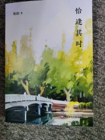 恰逢其时（全新正版 里面翻都没有翻过 原价58元）