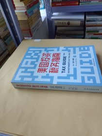 美国投资税务指南