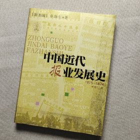 中国近代报业发展史