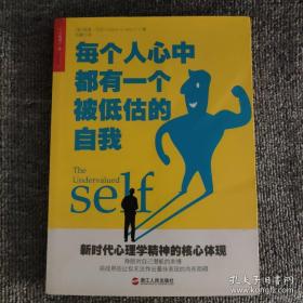 每个人心中都有一个被低估的自我