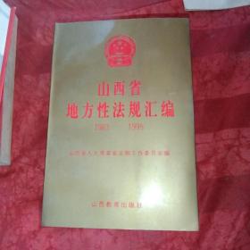 山西省
地方性法规汇编
1983一一1995