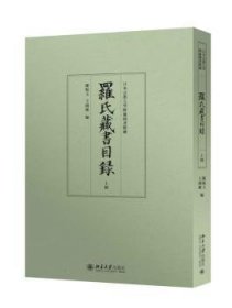 罗氏藏书目录（上下）：日本京都大学附属图书馆藏