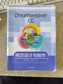 Dreamweaver CC网页设计与制作（第4版）/计算机平面设计专业系列教材 品相如图 不缺页