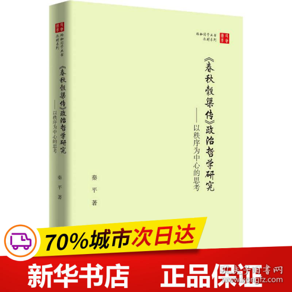 珞珈国学丛书·春秋穀梁传政治哲学研究：以秩序为中心的思考