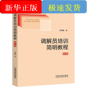调解员培训简明教程 第6版