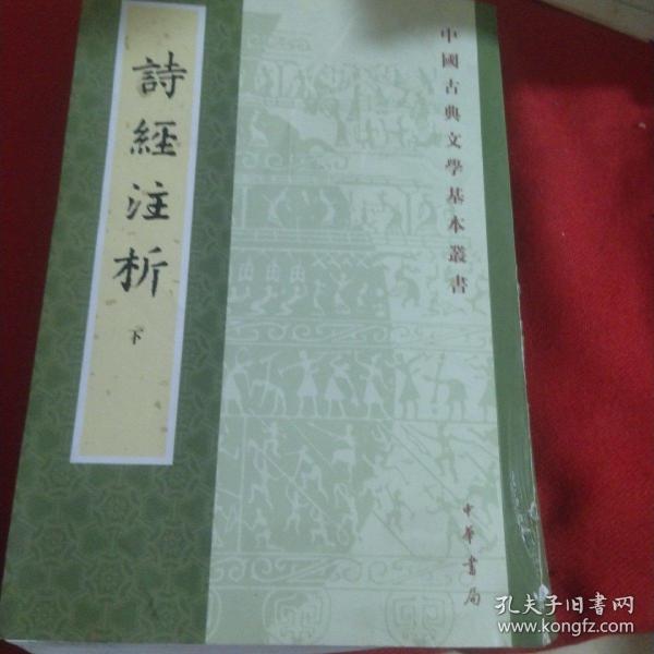 詩經注析（全二冊）