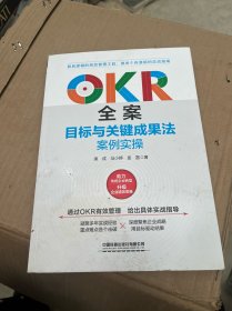 OKR全案：目标与关键成果法案例实操