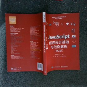 JavaScript程序设计基础与范例教程（第2版）