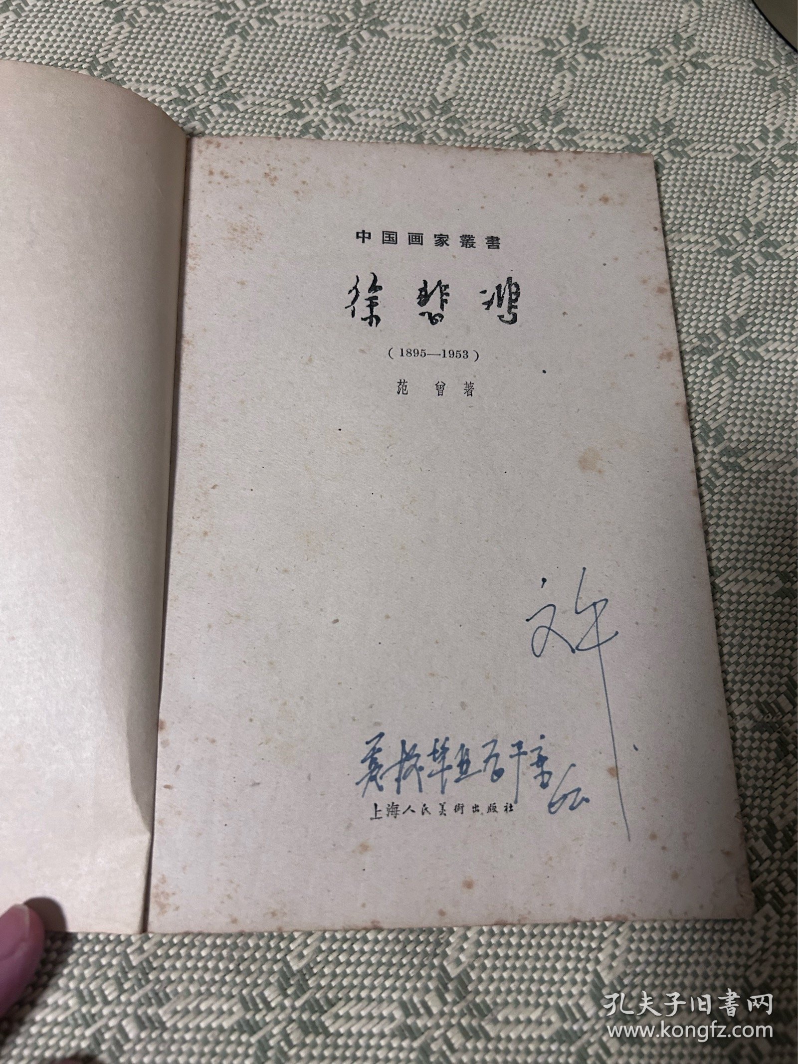 中国画家丛书：《徐悲鸿 （1895-1953）》1962年1版1印 内有多幅作品照片