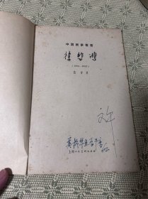 中国画家丛书：《徐悲鸿 （1895-1953）》1962年1版1印 内有多幅作品照片