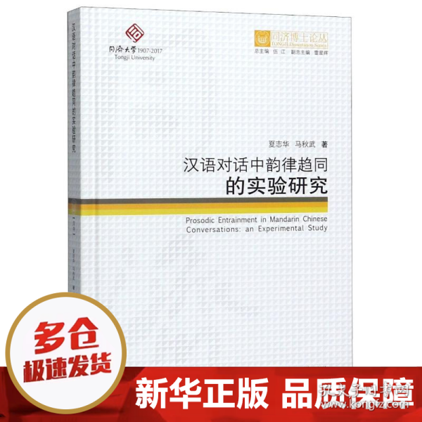 同济博士论丛——汉语对话中韵律趋同的实验研究