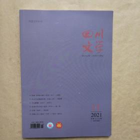 四川文学 2021年11