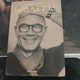 创始人手记 ：一个企业家的思想、工作与生活