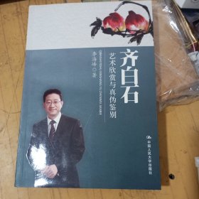 齐白石艺术欣赏与真伪鉴别