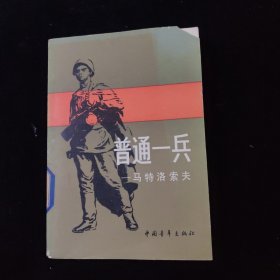 普通一兵马特洛索夫