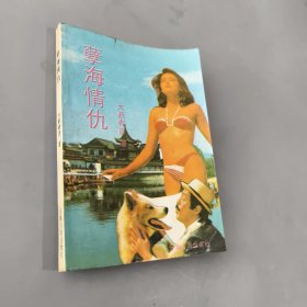 孽海情仇