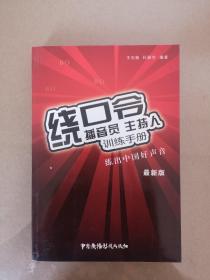 播音员、主持人训练手册：绕口令