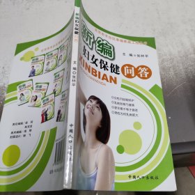 社会主义新家庭文化屋丛书·夫妻保健系列：新编夫妻传统养生问答