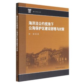 海洋法公约视角下公海保护区建设困境与对策