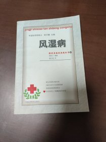 风湿病 （傅梦华藏书）