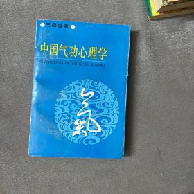 中国气功心理学