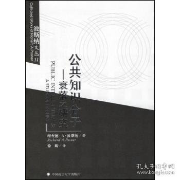 公共知识分子：衰落之研究