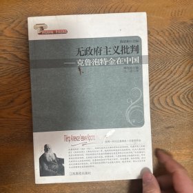 无政府主义批判:克鲁泡特金在中国