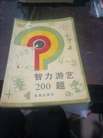 智力游艺200题