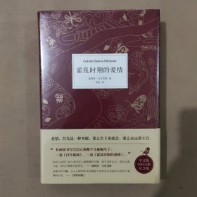 霍乱时期的爱情（全新）