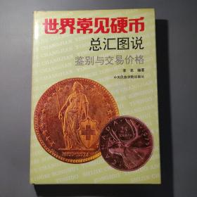 社会文化图书：世界常见硬币总汇图说鉴别与交易价格    共1册售    书架墙 叁 08