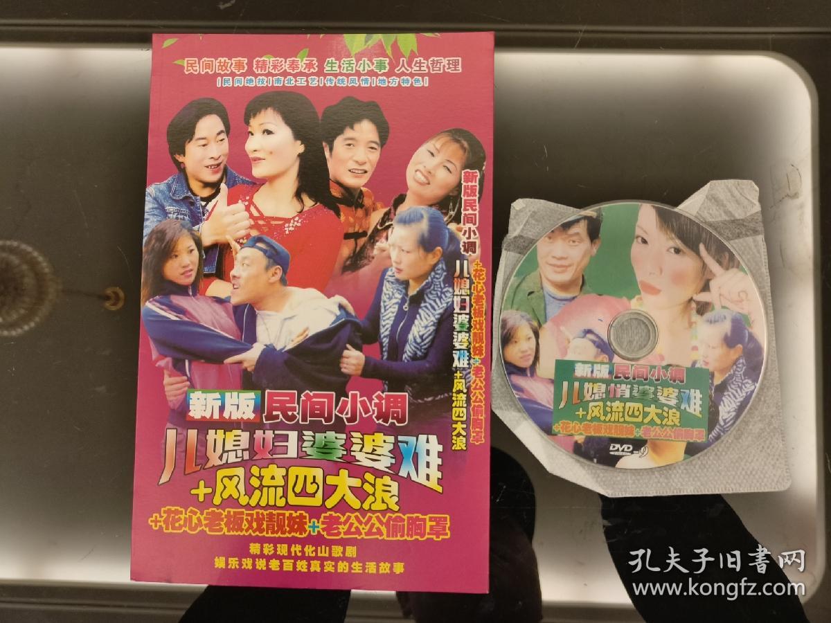 DVD：民间小调《儿媳妇婆婆难》