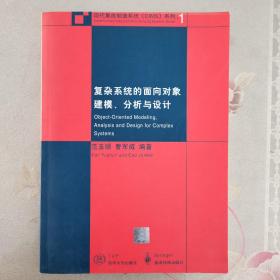 复杂系统的面向对象建模、分析与设计