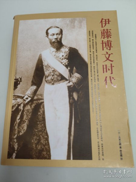 伊藤博文时代