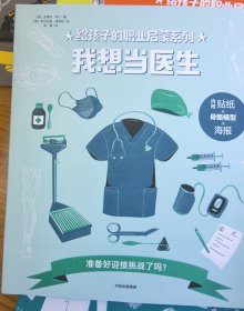 我想当医生给孩子的职业启蒙系列 英史蒂夫·马丁著意焦尔达诺·波洛尼绘 著 梁爽 译